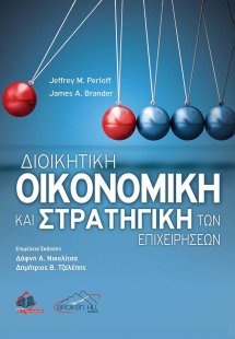 Διοικητική Οικονομική και Στρατηγική των Επιχειρήσεων