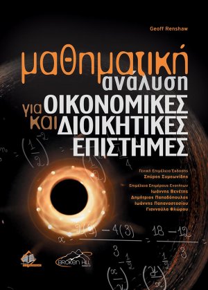Μαθηματική Ανάλυση για Οικονομικές και Διοικητικές Επιστήμες
