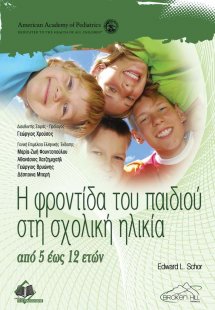 Η Φροντίδα του Παιδιού στη Σχολική Ηλικία από 5 έως 12 ...