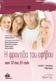 Η Φροντίδα του Εφήβου από 12 έως 21 ετών