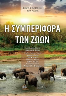 Η Συμπεριφορά των Ζώων