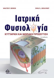 Ιατρική Φυσιολογία-Κυτταρική και Μοριακή Προσέγγιση (2η...