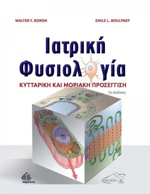 Ιατρική Φυσιολογία-Κυτταρική και Μοριακή Προσέγγιση (2η έκδοση)