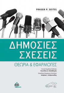 Δημόσιες Σχέσεις-Θεωρία και Εφαρμογές