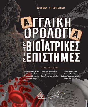 Αγγλική Ορολογία στις Βιοϊατρικές Επιστήμες
