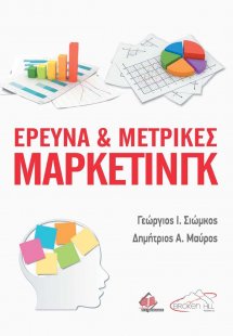 Έρευνα και Μετρικές Μάρκετινγκ