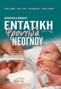 Merestein and Gardner’s Εντατική Φροντίδα Νεογνού