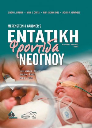 Merestein and Gardner’s Εντατική Φροντίδα Νεογνού
