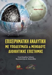 Επιχειρηματική Αναλυτική με Υποδείγματα και Μεθόδους Δι...