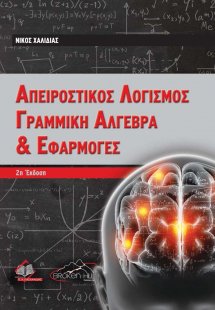 Απειροστικός Λογισμός, Γραμμική Άλγεβρα και Εφαρμογές
