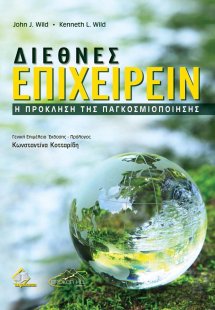 Διεθνές Επιχειρείν-H Πρόκληση της Παγκοσμιοποίησης