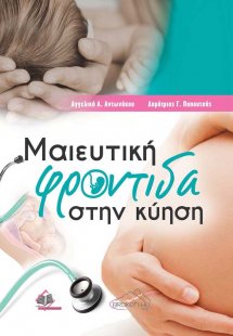 Μαιευτική Φροντίδα στην Κύηση