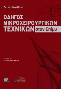 Οδηγός Μικροχειρουργικών Τεχνικών στον Επίμυ Με Στοιχεί...
