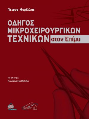 Οδηγός Μικροχειρουργικών Τεχνικών στον Επίμυ Με Στοιχεία Χειρουργικής Ανατομίας