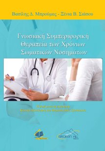 Γνωσιακή Συμπεριφορική Θεραπεία των Χρόνιων Σωματικών Ν...