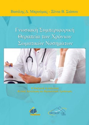 Γνωσιακή Συμπεριφορική Θεραπεία των Χρόνιων Σωματικών Νοσημάτων-Η Ζωή μετά τη Διάγνωση