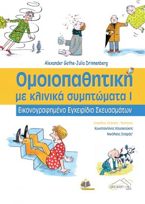 Ομοιοπαθητική Τόμος 1