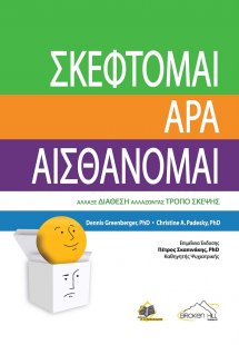 Σκέφτομαι άρα Αισθάνομαι (2η έκδοση)