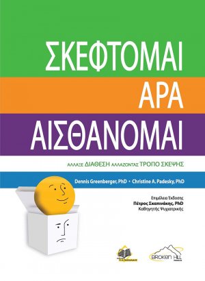 Σκέφτομαι άρα Αισθάνομαι (2η έκδοση)