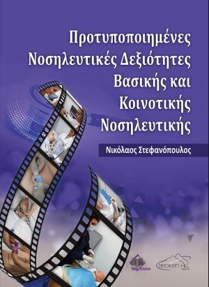 Προτυποποιημένες Νοσηλευτικές Δεξιότητες Βασικής και Κοινοτικής Νοσηλευτικής