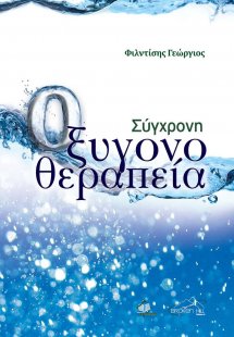 Σύγχρονη Οξυγονοθεραπεία