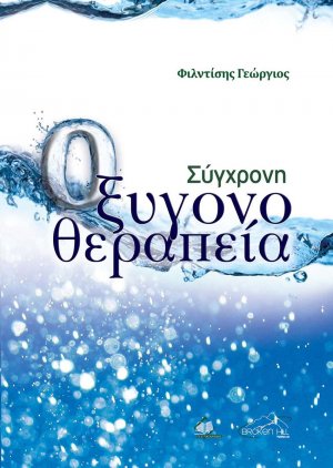 Σύγχρονη Οξυγονοθεραπεία