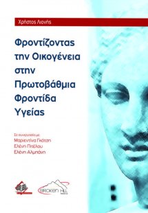 Φροντίζοντας την Οικογένεια στην Πρωτοβάθμια Φροντίδα Υ...