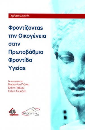 Φροντίζοντας την Οικογένεια στην Πρωτοβάθμια Φροντίδα Υγείας