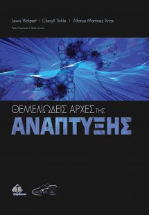 Θεμελιώδεις Αρχές της Ανάπτυξης