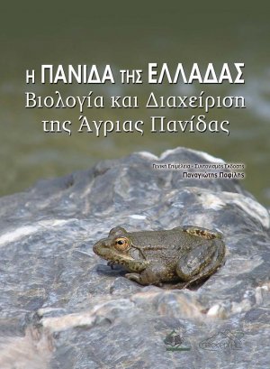 Η Πανίδα της Ελλάδας-Βιολογία και Διαχείριση της Άγριας Πανίδας
