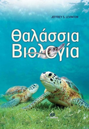Θαλάσσια Βιολογία