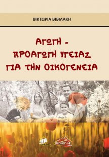 Αγωγή-Προαγωγή Υγείας για την Οικογένεια