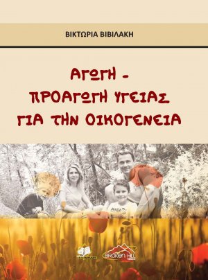 Αγωγή-Προαγωγή Υγείας για την Οικογένεια
