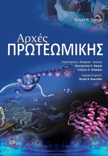 Αρχές Πρωτεωμικής