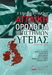 Εξειδικευμένη Αγγλική Ορολογία Επιστημών Υγείας