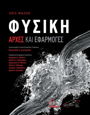 Φυσική-Αρχές και Εφαρμογές