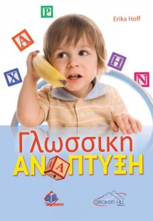 Γλωσσική Ανάπτυξη