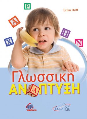 Γλωσσική Ανάπτυξη