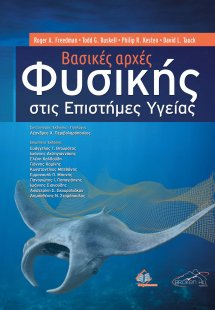 Βασικές Αρχές Φυσικής στις Επιστήμες Υγείας