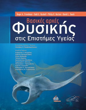 Βασικές Αρχές Φυσικής στις Επιστήμες Υγείας