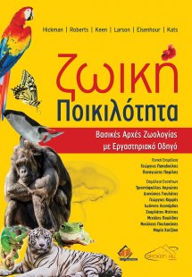 Ζωική Ποικιλότητα-Βασικές Αρχές Ζωολογίας με Εργαστηρια...