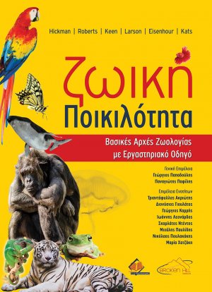 Ζωική Ποικιλότητα-Βασικές Αρχές Ζωολογίας με Εργαστηριακό Οδηγό