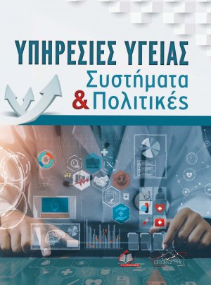 Υπηρεσίες Υγείας-Συστήματα και Πολιτικές