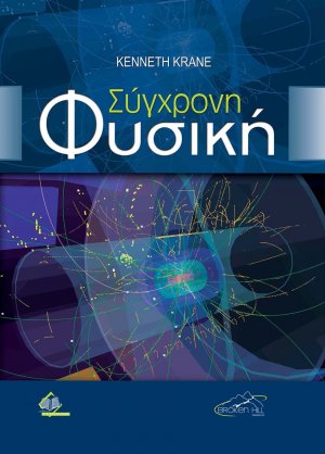 Σύγχρονη Φυσική