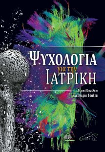 Ψυχολογία για την Ιατρική
