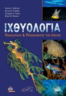 Ιχθυολογία-Ποικιλότητα και προσαρμογές των ιχθύων
