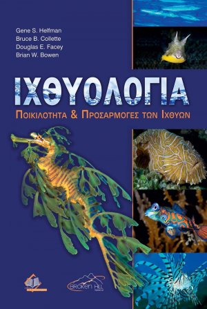 Ιχθυολογία-Ποικιλότητα και προσαρμογές των ιχθύων