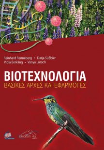 Βιοτεχνολογία-Βασικές Αρχές και Εφαρμογές