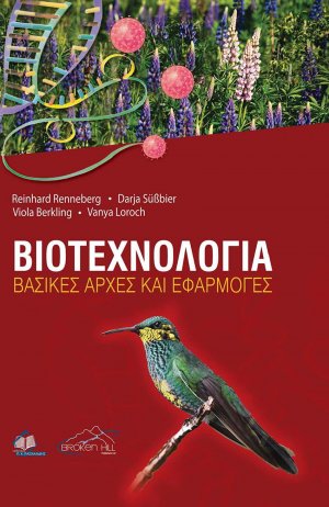 Βιοτεχνολογία-Βασικές Αρχές και Εφαρμογές