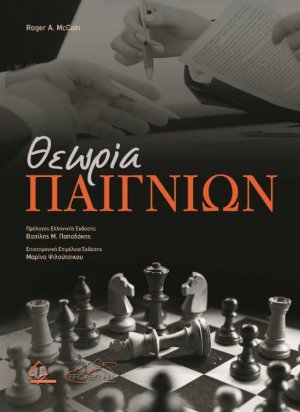 Θεωρία Παιγνίων